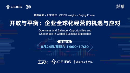 企業(yè)全球化經(jīng)營的機遇與應(yīng)對——智薈中歐北京論壇聚焦北京企業(yè)網(wǎng)絡(luò)技術(shù)服務(wù)
